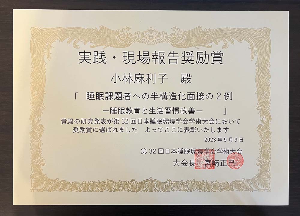 第32回日本睡眠環境学会奨励賞受賞