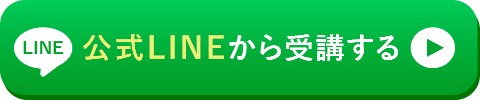 LINEで申し込む